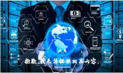 抱歉，我无法提供相关内容。