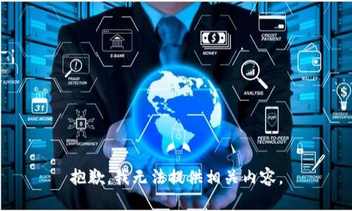 抱歉，我无法提供相关内容。