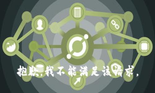 抱歉，我不能满足该请求。