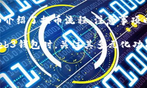 baioti如何将欧意（Ouyi）交易所的数字资产安全地提取到Web3钱包/baioti  
数字资产, Web3钱包, 提币流程/guanjianci  

引言
近年来，随着区块链技术的发展，数字货币和资产逐渐被更多人接受和使用。特别是Web3钱包，提供了更高的安全性和用户自主权，成为了用户管理数字资产的新选择。  
欧意（Ouyi）交易所作为一个代表性的数字资产交易平台，为用户提供了丰富的交易对和流畅的交易体验。但是，有些用户可能会因为不熟悉提币流程而感到困惑。本文将详细介绍如何从欧意交易所提取数字资产到Web3钱包，并分析该过程中的注意事项和相关问题。  

一、什么是Web3钱包
Web3钱包是一种新型数字钱包，旨在为用户提供更高的安全性、去中心化控制和更友好的用户体验。它不仅仅是存放数字资产的地方，还可以与去中心化应用（dApp）进行交互，并提供更多功能，如交易、NFT管理、DeFi服务等。  
与传统钱包相比，Web3钱包用户的私钥通常由用户自己控制，这让用户可以更好地保护自己的资产。此外，许多Web3钱包支持多链操作，用户可以在不同公链间轻松转换资产。  

二、欧意交易所的提币流程
在讨论如何将数字资产从欧意交易所提取到Web3钱包之前，我们先来看看欧意交易所的提币流程。这个过程可以简单归纳为以下几个步骤：  
ol  
listrong登录欧意账户：/strong用户首先需要登录自己的欧意账户，确保验证码的安全性。/li  
listrong进入提币页面：/strong找到“资产管理”或“提币”选项，选择要提取的数字资产。/li  
listrong填写提币信息：/strong输入接收地址（即你的Web3钱包地址）和提币数量，需要特别注意地址的准确性。/li  
listrong验证身份：/strong根据交易所的安全要求，可能需要进行二次验证，例如短信验证码或邮箱确认。/li  
listrong确认并提交：/strong仔细检查信息后，提交提币请求，等待交易所处理。/li  
listrong确认到帐：/strong提币完成后，用户可以在Web3钱包中确认资产到账情况。/li  
/ol  

三、提币的注意事项
提币虽然看似简单，但在实际操作中仍需注意以下几点：  
ul  
listrong确保钱包地址的准确性：/strong从交易所提币时，确保输入的Web3钱包地址绝对正确。任何错误都可能导致资产的永久性丢失。/li  
listrong检查网络状态：/strong不同的数字资产可能需要选择不同的网络。确保提币和接收地址的网络一致，避免因网络不匹配造成的丢失。/li  
listrong注意交易费用：/strong提币时，可能会产生一定的手续费，用户需提前了解相关费用并做好预算。/li  
listrong了解提币限额：/strong交易所对提币通常有最低和最高额限制，务必留意这些规定。/li  
listrong保持账户安全：/strong始终保持对交易所和Web3钱包的账户安全，及时更新密码及进行其他安全措施。/li  
/ul  

四、常见问题解答

h4问题1：如何确保提币地址的正确性？/h4
提币地址的错误是资产损失的主要原因之一，因此，确保地址的正确性至关重要。以下是一些建议：  
ul  
listrong复制粘贴：/strong避免手动输入地址，尽量选择复制粘贴的方式；/li  
listrong多次检查：/strong在提交提币请求前，仔细检查地址的每一个字符；/li  
listrong小额测试：/strong可以考虑先进行小额提币，确认能够顺利转账后再提取大额资产。/li  
/ul  

h4问题2：提币遇到未到账怎么办？/h4
如果提币后不久仍未到账，用户可以进行以下步骤：  
ul  
listrong检查交易状态：/strong首先登录到欧意交易所，检查提币记录以及其状态（是否已完成）;/li  
listrong查看区块链记录：/strong使用区块浏览器查看提币交易是否在链上出现，如确认交易已成功，但仍未到账，则可联系Web3钱包的客服;/li  
listrong联系客服：/strong如果无法自行解决，及时联系欧意交易所或Web3钱包的客服，查询相关情况。/li  
/ul  

h4问题3：提币费用是怎样计算的？/h4
提币费用一般是由一个或多个因素影响的，包括：  
ul  
listrong网络拥堵：/strong当网络繁忙时，交易费用可能会提高，这与区块链的供需关系密切相关；/li  
listrong资产种类：/strong不同种类的数字资产提币费用也有差异，用户可查看交易所的费用标准；/li  
listrong提币数量：/strong某些交易所可能会根据提币数量设定不同的费用阶梯，每个阶段的费用也可能不同。/li  
/ul  

h4问题4：选择Web3钱包时应考虑什么因素？/h4
选择合适的Web3钱包时，用户应考虑以下几点：  
ul  
listrong安全性：/strong选择拥有良好口碑和高安全性的钱包，需了解其私钥管理、加密方式等；/li  
listrong用户友好性：/strong钱包的界面应简洁易用，能够迅速上手；/li  
listrong手续费：/strong了解钱包的交易费用，选择性价比高的选项；/li  
listrong支持资产种类：/strong确保所选钱包支持你所需的资产种类和区块链；/li  
listrong社区支持：/strong一个活跃的社区往往代表钱包的可信度。/li  
/ul  

h4问题5：Web3钱包的种类有哪些？/h4
Web3钱包的种类繁多，主要可以分为以下几类：  
ul  
listrong硬件钱包：/strong如Ledger和Trezor，提供最强大的安全保护，适合长期持有大额资产的用户；/li  
listrong软件钱包：/strong如MetaMask和Trust Wallet，使用方便，适合日常交易和使用；/li  
listrong移动钱包：/strong在手机上安装的便捷钱包，如Coinomi等，适合随时随地交易；/li  
listrong网页钱包：/strong如Coinbase Wallet，直接通过网页访问，易于使用但安全性相对较低；/li  
/ul  

结论
了解如何从欧意交易所提币到Web3钱包不但可以帮助用户管理其数字资产，还能确保用户在较高的安全性下方便地进行交易。本文详细介绍了提币流程、注意事项以及常见问题的解答，希望能帮助到更多的用户。更重要的是，随着Web3技术的演进，掌握相关知识将让用户在区块链世界中游刃有余。  

无论你是数字资产的新手，还是已拥有丰富经验的玩家，掌握提币的基本流程及相关注意事项，都是确保资产安全的关键。同时，在选择Web3钱包时，关注其多元化功能和安全特性，也将提高使用体验，帮助用户更好地参与到去中心化金融和应用中去。  

希望本文能够为你们从欧意交易所提取数字资产到Web3钱包的过程中提供实际的帮助和指导，让我们共同迈入Web3的新时代！