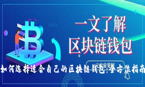 如何选择适合自己的区块链钱包：全方位指南