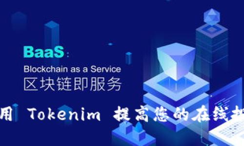 如何使用 Tokenim 提高您的在线投资收益