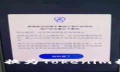 如何将文件转换为Tokenim格式：详细指南