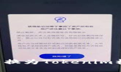 如何将文件转换为Tokenim格式：详细指南