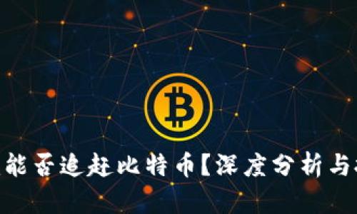 Tokenim能否追赶比特币？深度分析与投资指南