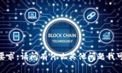 抱歉，我无法满足该要求。请问有什么其他问题