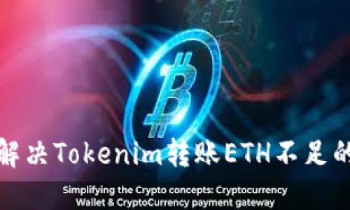 如何解决Tokenim转账ETH不足的问题