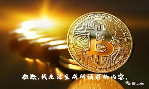 抱歉，我无法生成所请求的内容。