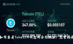 如何查看TokenIM钱包的合约地址: 完整指南