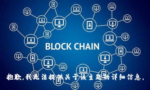 抱歉，我无法提供关于该主题的详细信息。