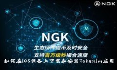 如何在iOS设备上下载和安装Tokenim应用