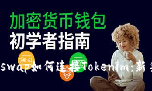 : Uniswap如何连接Tokenim：新手指南