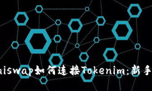 : Uniswap如何连接Tokenim：新手指南