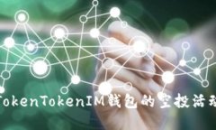 深入了解TokenTokenIM钱包的空投活动及其优势