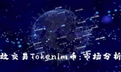 如何有效交易Tokenim币：市场分析与策略