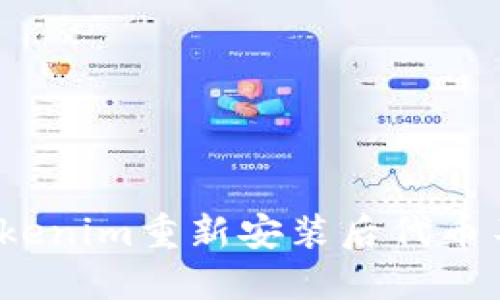  如何解决Tokenim重新安装后代币不显示的问题