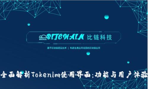 全面解析Tokenim使用界面：功能与用户体验