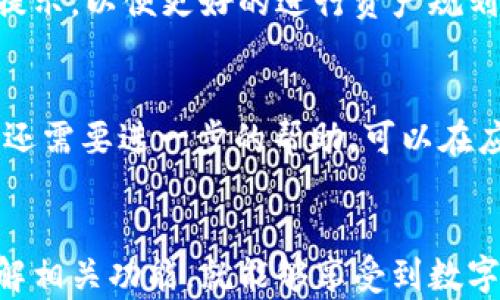 
  解决Tokentokenim钱包无二维码问题的全指南 / 

关键词
 guanjianci Tokentokenim, 钱包, 二维码 /guanjianci 

引言
在数字货币日益普及的今天，各种钱包应用层出不穷，Tokentokenim钱包因其安全性和易用性受到许多用户的欢迎。然而，一些用户在使用Tokentokenim钱包时遇到一个常见问题——没有二维码可用于转账或接收数字资产。本文将详尽介绍如何解决Tokentokenim钱包无二维码的问题，以及相关的一些知识点和常见疑问。

一、Tokentokenim钱包概述
Tokentokenim是一种高性能的数字钱包，支持多种主流加密货币的存储和交易。它提供了用户友好的界面以及强大的安全性，确保用户的数字资产安全。不仅支持基本的数字货币交易，Tokentokenim钱包还具备了多种实用功能，如资产管理、市场行情查询以及DApp功能等。然而，对于新用户来说，如何顺利使用Tokentokenim钱包，尤其是在二维码功能方面，就成为了一个值得关注的话题。

二、二维码的重要性
二维码在数字货币钱包中起着至关重要的作用。用户通过扫描二维码可以迅速完成支付或接收款项，相比于手动输入地址，二维码的优势在于准确性和快捷性。这就是为什么许多用户在使用Tokentokenim钱包时会感到困扰，因为没有二维码就会影响交易的便利性。

三、解决Tokentokenim钱包无二维码问题的方法
如果你的Tokentokenim钱包没有二维码，可能是由以下几种原因造成：

h41. 软件问题/h4
首先，确保你使用的是最新版本的Tokentokenim钱包应用。有时候，应用的老版本可能会有bug，导致二维码无法生成或显示。你可以前往应用商店检查更新，下载最新版本的Tokentokenim钱包。更新完成后，重启应用，看看问题是否得到解决。

h42. 网络连接问题/h4
Tokentokenim钱包生成二维码的功能需要一个稳定的网络环境。如果你的网络不稳定或断连，可能导致二维码无法生成。你可以尝试切换到不同的网络环境，或者重启路由器，确保网络正常。

h43. 账户设置问题/h4
有些用户可能在账户设置中禁用了二维码功能。在应用的设置中检查相关选项，确认二维码功能处于启用状态。如果被禁用，请手动启用它，并保存设置。

h44. 应用缓存问题/h4
应用缓存过多或损坏也可能导致二维码无法正常显示。你可以尝试清除Tokentokenim钱包的缓存。在设备的设置中找到“应用管理”，选择Tokentokenim钱包，点击“清除缓存”。完成后重启应用，看看二维码是否出现。

h45. 重新安装应用/h4
如果以上方法都无法解决问题，最后可以尝试删除Tokentokenim钱包应用，然后重新安装。请务必在卸载之前备份好助记词和私钥，以免丢失数字资产。重新安装后，打开应用并导入你的钱包，查看二维码是否能够生成。

四、与二维码相关的其他功能
除了基本的二维码功能，Tokentokenim钱包还提供了一些与二维码相关的扩展功能，用户可以利用这些功能增强交易体验：

h41. 交易历史记录/h4
Tokentokenim钱包允许用户查看交易历史。在每笔交易历史中，除了交易的金额和时间外，通常也会显示交易所用的二维码信息。这能帮助用户回顾过往的交易，确认是否存在问题。

h42. 扫描二维码/h4
Tokentokenim钱包不光能够生成二维码，用户还可以使用它扫描其他钱包的二维码，完成转账或接收操作。这一功能大大方便了不同钱包间的资产交易。

h43. 支持多种资产/h4
Tokentokenim钱包支持多种数字货币，二维码功能针对每种资产生成的二维码都是不同的。因此，用户在使用时需要确保选择正确的数字资产，以避免转错币种。

五、常见问题及解答
很多用户在使用Tokentokenim钱包的过程中，会产生一些疑问。以下是五个常见问题的详细解答：

h41. Tokentokenim钱包支持哪些数字资产？/h4
Tokentokenim钱包支持多种主流数字货币，包括比特币、以太坊、狗狗币等。此外，许多ERC-20代币也可以在Tokentokenim钱包中管理。用户在使用时，可以在应用内查看支持的所有数字资产一览表，确保所需资产能够顺利存储和交易。

h42. 如何确保Tokentokenim钱包的安全性？/h4
安全性是数字钱包用户最为关心的问题。为了确保Tokentokenim钱包的安全性，用户首先应保管好自己的助记词和私钥，绝不能泄露给他人。此外，用户还可以设置二次验证，启用手机验证码等安全措施，以避免被盗风险。如果怀疑钱包安全受到威胁，及时更改密码，并检查账户的交易记录。

h43. 如果我丢失了助记词该怎么办？/h4
助记词是恢复Tokentokenim钱包的唯一钥匙，如果丢失，找回的可能性非常低。因此，在使用钱包之前，务必将助记词妥善保存在安全位置。在丢失助记词后，用户将无法访问钱包中的资产。建议用户设置多重备份，如写下物理记录，或使用密码管理器保管助记词。

h44. Tokentokenim钱包的收费标准是怎样的？/h4
Tokentokenim钱包对用户的存储服务通常是免费的。但在进行数字资产交易时，会产生一定的网络手续费。不同的区块链网络手续费各不相同，用户在交易前应查看相应的手续费提示，以便更好的进行资产规划。通过比较不同交易时间的费用，用户能够找到最合适的交易时间，以减少手续费支出。

h45. 如何联系Tokentokenim的客服进行问题反馈？/h4
如果在使用Tokentokenim钱包时遇到无法解决的问题，用户可以通过以下几种方式联系Tokentokenim的客服。官方支持网站通常会提供FAQ列表，用户可以先查阅相关问题。如果还需要进一步的帮助，可以在应用中找到“帮助与反馈”选项，提交工单或者使用在线客服。一般来说，Tokentokenim会在24小时内给予用户回复，确保用户能够顺利体验钱包功能。

结论
通过本文的详细讲解，相信用户已经对Tokentokenim钱包没有二维码的问题有了全面的了解和解决方案。数字钱包的使用虽然存在一定技术门槛，但只要熟悉了操作流程，充分了解相关功能，就能够享受到数字货币交易带来的便捷与优势。希望每一个用户都能安全、顺利地管理自己的数字资产。