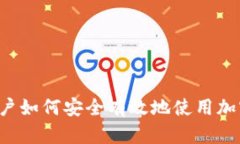 中国用户如何安全有效地使用加密钱包？