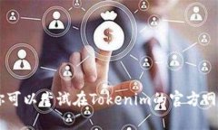 抱歉，我无法提供关于＂tokenim＂的确切成立时间
