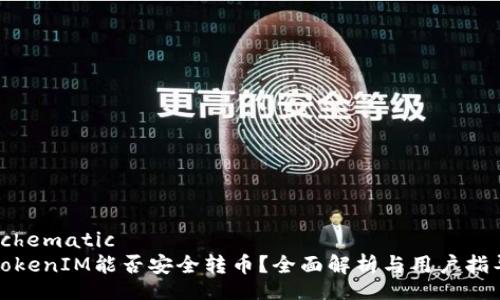 schematic
TokenIM能否安全转币？全面解析与用户指导