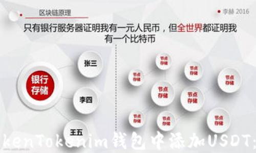 
如何在TokenTokenim钱包中添加USDT：详细指南