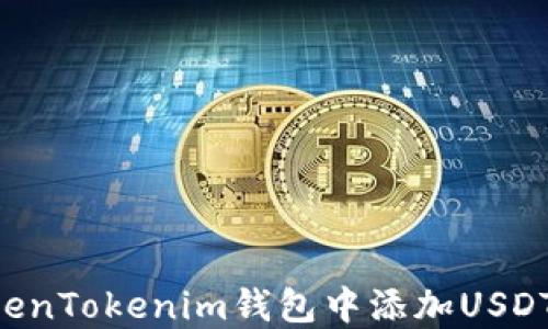 
如何在TokenTokenim钱包中添加USDT：详细指南