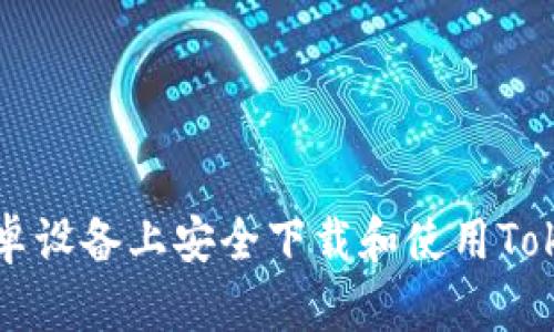如何在安卓设备上安全下载和使用Tokenim应用