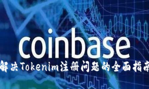 解决Tokenim注册问题的全面指南