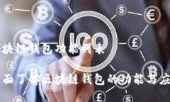 区块链钱包功能列表全面了解区块链钱包的功能