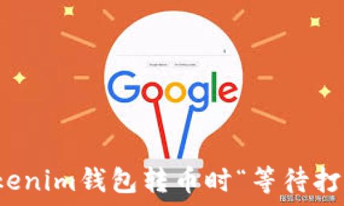  
如何解决Tokenim钱包转币时“等待打包”提示问题