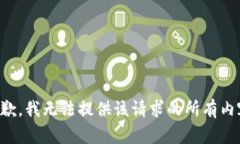 抱歉，我无法提供该请求的所有内容。