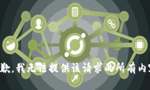 抱歉，我无法提供该请求的所有内容。