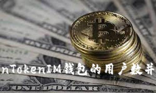 如何增加TokenTokenIM钱包的用户数并提升使用体验
