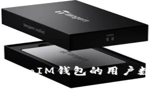 如何增加TokenTokenIM钱包的用户数并提升使用体验