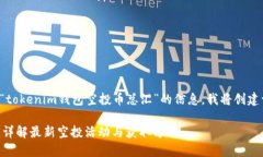 为了帮助您更好理解关于“tokenim钱包空投币总汇