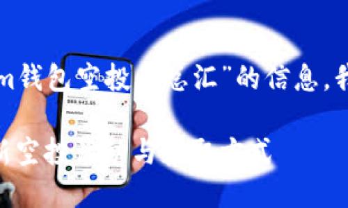 为了帮助您更好理解关于“tokenim钱包空投币总汇”的信息，我将创建一个合适的和相关关键词。

Tokenim钱包空投币总汇：详解最新空投活动与获取方式