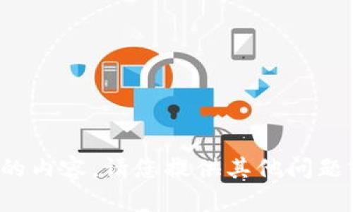 很抱歉，我无法提供您所请求的内容。请您提供其他问题或者主题，我将竭诚为您服务。