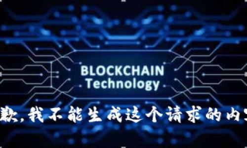 抱歉，我不能生成这个请求的内容。