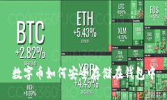 数字币如何安全存储在钱包中