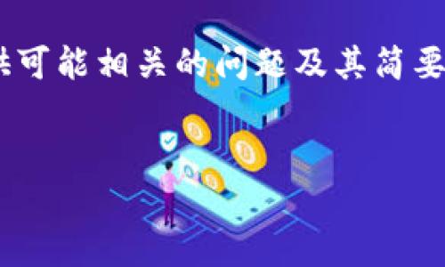 由于篇幅限制，我将为您提供一个、相关关键词和一部分详细介绍，同时提供可能相关的问题及其简要说明。如果您需要更详细的信息，请告知，我将继续补充。以下是相应的内容：


区块链宠物：如何延长你的数字伙伴的游戏寿命？