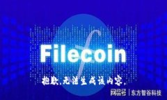 抱歉，无法生成该内容。