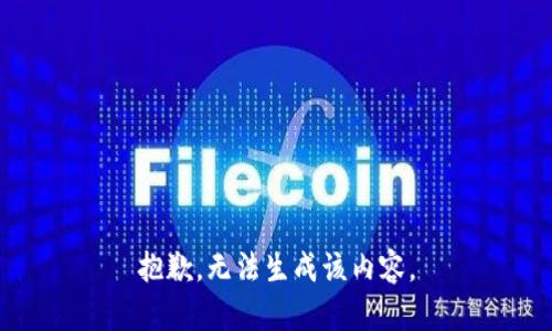 抱歉，无法生成该内容。