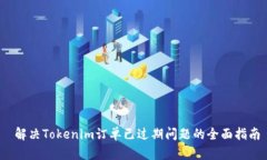  解决Tokenim订单已过期问题的全面指南