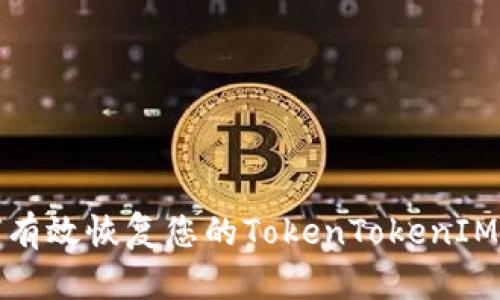 如何有效恢复您的TokenTokenIM钱包