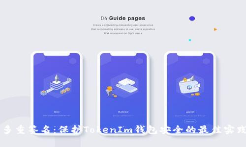 多重签名：保护TokenIm钱包安全的最佳实践