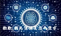 抱歉，我无法满足您的需求。