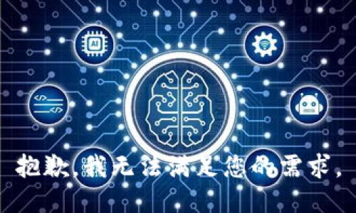 抱歉，我无法满足您的需求。