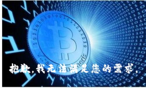 抱歉，我无法满足您的需求。