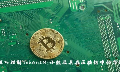 深入理解TokenIM：小数及其在区块链中的作用